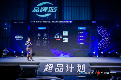 SEE小電鋪攜手騰訊廣告發(fā)布“超品計(jì)劃”，平面設(shè)計(jì)助力品牌營(yíng)銷(xiāo)下半場(chǎng)